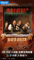 《乡村爱情18》电视剧高清完整版在线观看_大陆剧