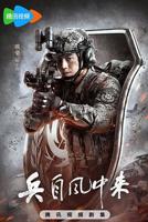 兵自风中来免费观看全集完整版