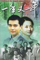 《一年又一年》全集完整版_免费在线观看