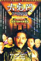 大宅门第二部_第01集