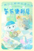 动漫《便利店店长的教育》百度