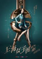 《上海女子图鉴》电视剧全集免费在线观看高清完整版