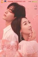 电视剧《下一站,幸福》第01集在线观看