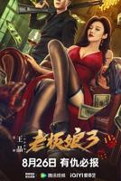 老板娘4电视剧免费观看西瓜视频