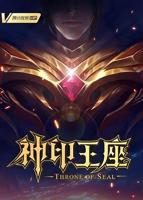 神印王座在线观看全集免费播放