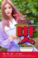 《女朋友的味道》正片免费在线播放-全集电影