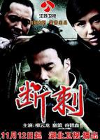 《断刺》第31集完整版免费在线观看_中国大陆剧
