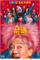 奇遇电影在线完整版观看