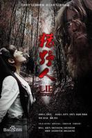 《活捉女野人》电影完整版