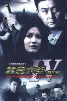 《重案六组4》免费在线全集完整版观看_国产剧