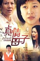 母与子1-60集免费观看电视剧