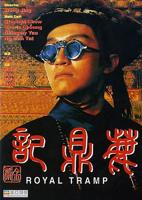 《鹿鼎记》电影免费在线观看完整版