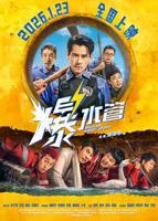 《爆水管》_HD中字_云播资源全集完整版在线免费观看