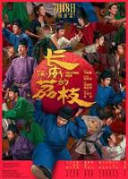 《长安的荔枝》电影免费在线观看高清完整版