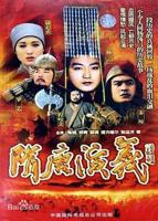 《隋唐演义》电视剧全集免费在线观看高清完整版